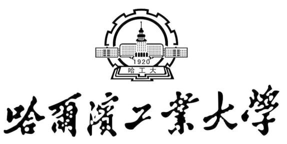 哈尔滨工业大学 18